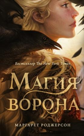 Обложка книги «Магия ворона» — Маргарет Роджерсон