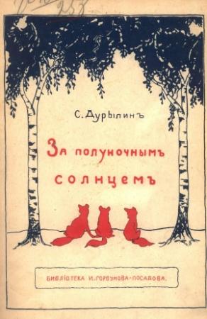 Обложка книги «За полуночным солнцем» — Сергей Дурылин