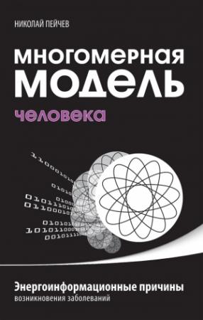 Обложка книги «Многомерная модель человека. Энергоинформационные причины возникновения заболеваний» — Николай Пейчев
