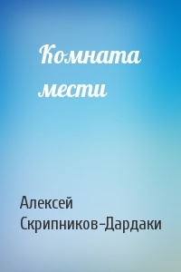 Комната мести