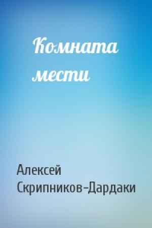 Обложка книги «Комната мести» — Алексей Скрипников-Дардаки