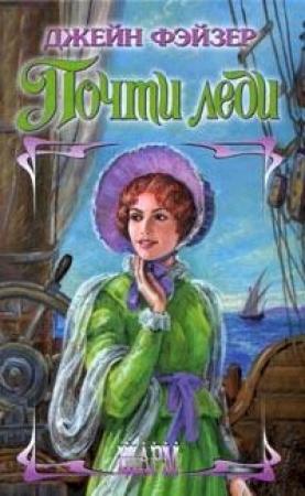 Обложка книги «Почти леди» — Джейн Фэйзер