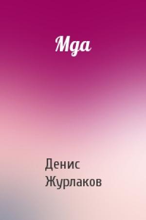 Обложка книги «Мда» — Денис Журлаков