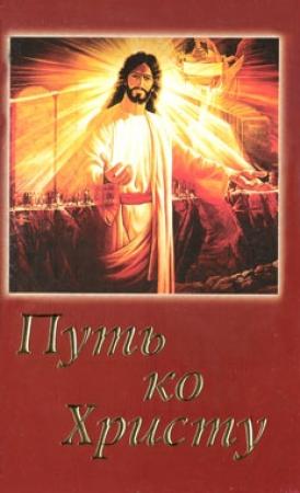 Обложка книги «Путь ко Христу» — Елена Уайт
