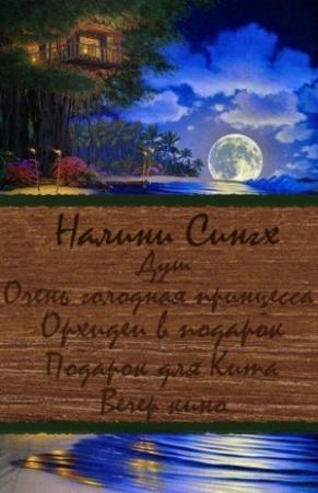 Обложка книги «Разные мелочи жизни» — Налини Сингх