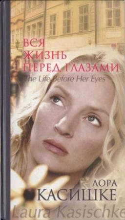 Обложка книги «Вся жизнь перед глазами» — Лора Касишке