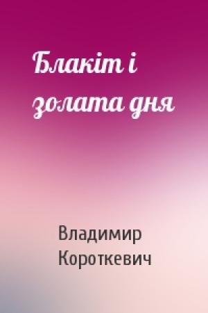 Обложка книги «Блакіт і золата дня» — Владимир Семёнович Короткевич