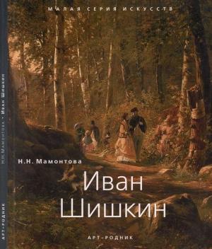Обложка книги «Иван Шишкин (1832 - 1898)» — Наталья Мамонтова