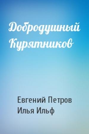 Обложка книги «Добродушный Курятников» — Евгений Петрович Петров, Илья Арнольдович Ильф
