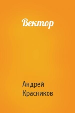 Обложка книги «Вектор» — Андрей Красников