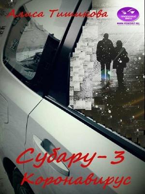 Обложка книги «Субару-3. Коронавирус» — Алиса Тишинова