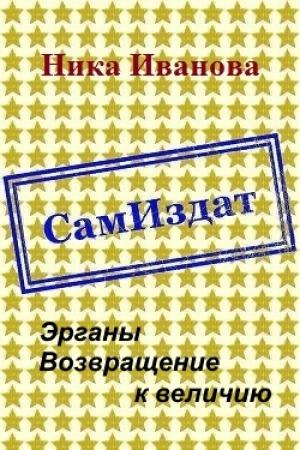 Обложка книги «Эрганы. Возвращение к величию [СИ]» — Ника Иванова