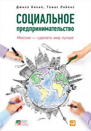 Обложка книги «Социальное предпринимательство. Миссия – сделать мир лучше» — Томас Лайонс, Джилл Кикал