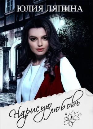 Обложка книги «Нарисую любовь (СИ)» — Юлия Ляпина