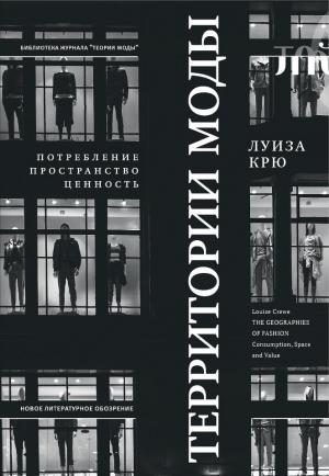 Обложка книги «Территории моды: потребление, пространство и ценность» — Луиза Крю