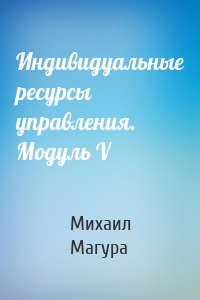 Индивидуальные ресурсы управления. Модуль V