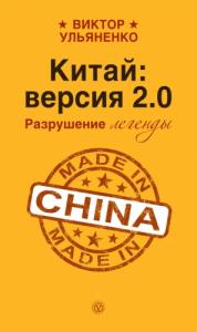 Китай: версия 2.0