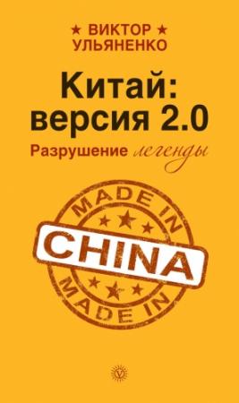 Обложка книги «Китай: версия 2.0» — Виктор Ульяненко