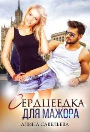 Обложка книги «Сердцеедка для мажора» — Алина Савельева
