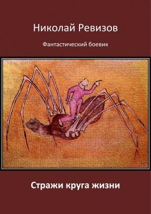 Обложка книги «Стражи круга жизни» — Николай Ревизов