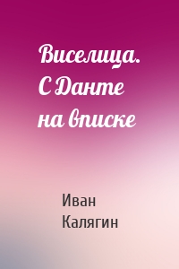 Виселица. С Данте на вписке