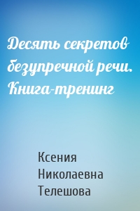 Десять секретов безупречной речи. Книга-тренинг