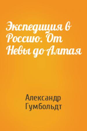Обложка книги «Экспедиция в Россию. От Невы до Алтая» — Александр Гумбольдт