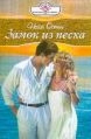 Обложка книги «Замок из песка» — Несси Остин