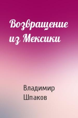 Обложка книги «Возвращение из Мексики» — Владимир Шпаков