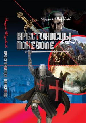 Обложка книги «Крестоносцы поневоле» — Андрей Леонидович Муравьев