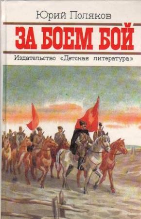Обложка книги «За боем бой» — Юрий Поляков
