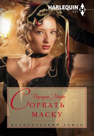 Обложка книги «Сорвать маску» — Маргарет Макфи