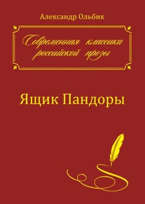 Обложка книги «Ящик Пандоры» — Александр Ольбик