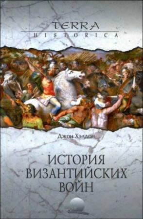 Обложка книги «История византийских войн» — Джон Хэлдон