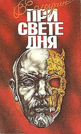 Обложка книги «При свете дня» — Владимир Солоухин