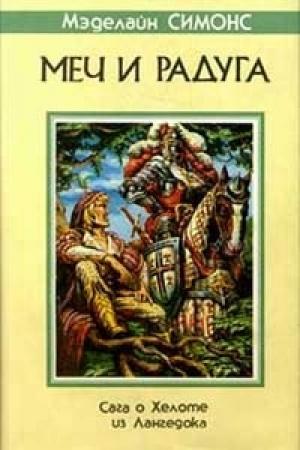 Обложка книги «Сага о Хелоте из Лангедока» — Елена Хаецкая