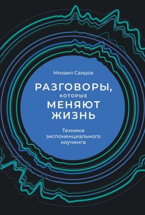 Обложка книги «Разговоры, которые меняют жизнь. Техники экспоненциального коучинга» — Михаил Саидов