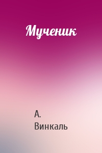 Мученик