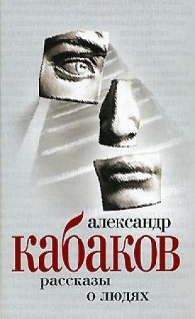 Обложка книги «Рассказы на ночь» — Александр Кабаков