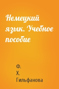 Немецкий язык. Учебное пособие