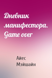 Дневник манифестора. Game over