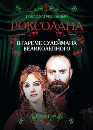 Обложка книги «Роксолана. В гареме Сулеймана Великолепного» — Павел Загребельный