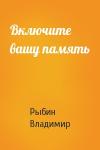 Владимир Рыбин - Включите вашу память