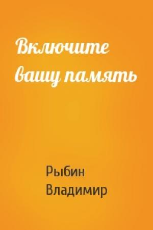 Обложка книги «Включите вашу память» — Владимир Рыбин