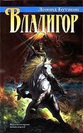 Обложка книги «Владигор» — Леонид Бутяков