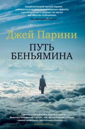 Обложка книги «Путь Беньямина» — Джей Парини