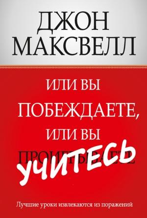 Обложка книги «Или вы побеждаете, или вы учитесь» — Джон Максвелл