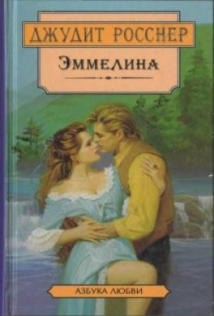 Обложка книги «Эммелина» — Джудит Росснер
