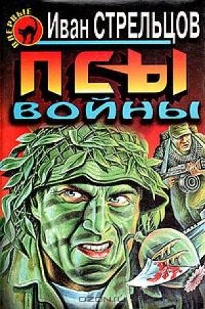 Обложка книги «Псы войны» — Иван Стрельцов