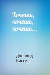 Дональд Биссет - Хочешь, хочешь, хочешь...